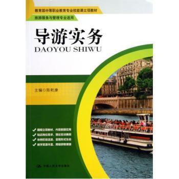 导游实务(旅游服务与管理专业适用教育部中等职业教育专业技能课立项教材)【图片 价格 品牌 报价】-京东